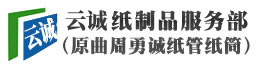 膠帶紙管和工業(yè)紙管生產(chǎn)廠(chǎng)家首選巧云紙制品服務(wù)部
